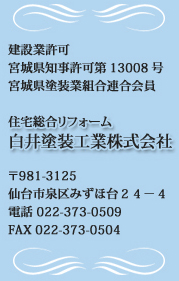 住宅総合リフォーム　白井塗装工業株式会社