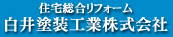 白井塗装工業株式会社