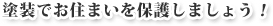 塗装でお住まいを保護しましょう！